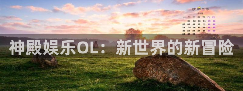 500网为什么看不了指数了：神殿娱乐OL：新世界的新冒险