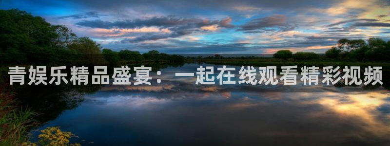 500网足球赛程：青娱乐精品盛宴：一起在线观看精彩视频