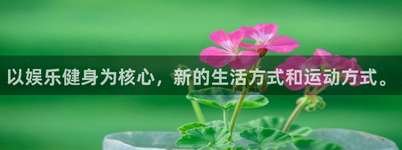 足球比赛开奖结果500网：以娱乐健身为核心，新的生活方式和运动方式。