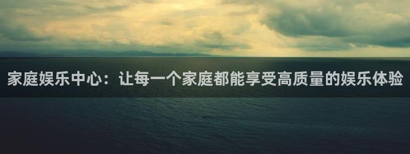 今天足球比赛500网：家庭娱乐中心：让每一个家庭都能享受高质量的娱乐体验