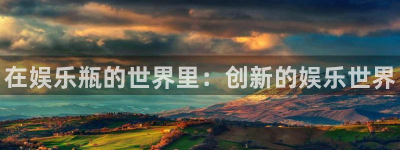 500网足球赛程：在娱乐瓶的世界里：创新的娱乐世界