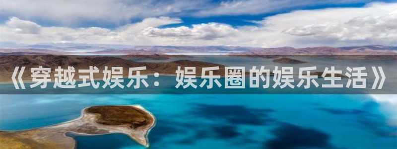 500网足球比分完场版：《穿越式娱乐：娱乐圈的娱乐生活》