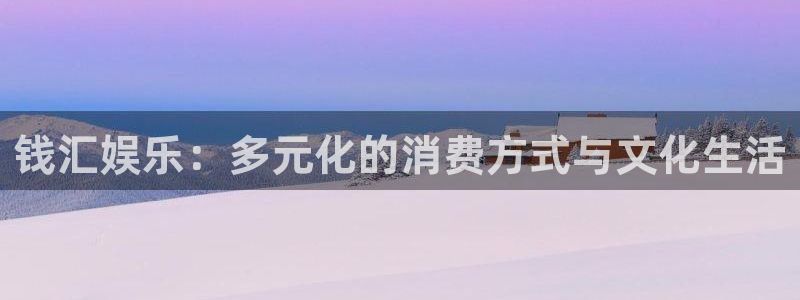 500网app：钱汇娱乐：多元化的消费方式与文化生活