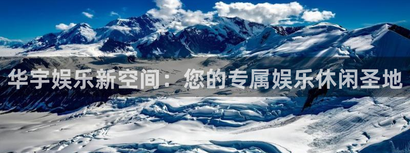 500彩票网官网：华宇娱乐新空间：您的专属娱乐休闲圣地