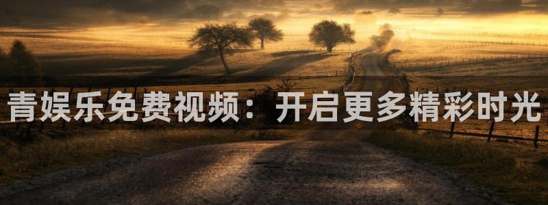500网app苹果版：青娱乐免费视频：开启更多精彩时光